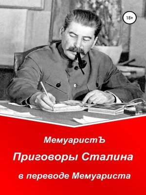 cover image of Приговоры Сталина в переводе Мемуариста